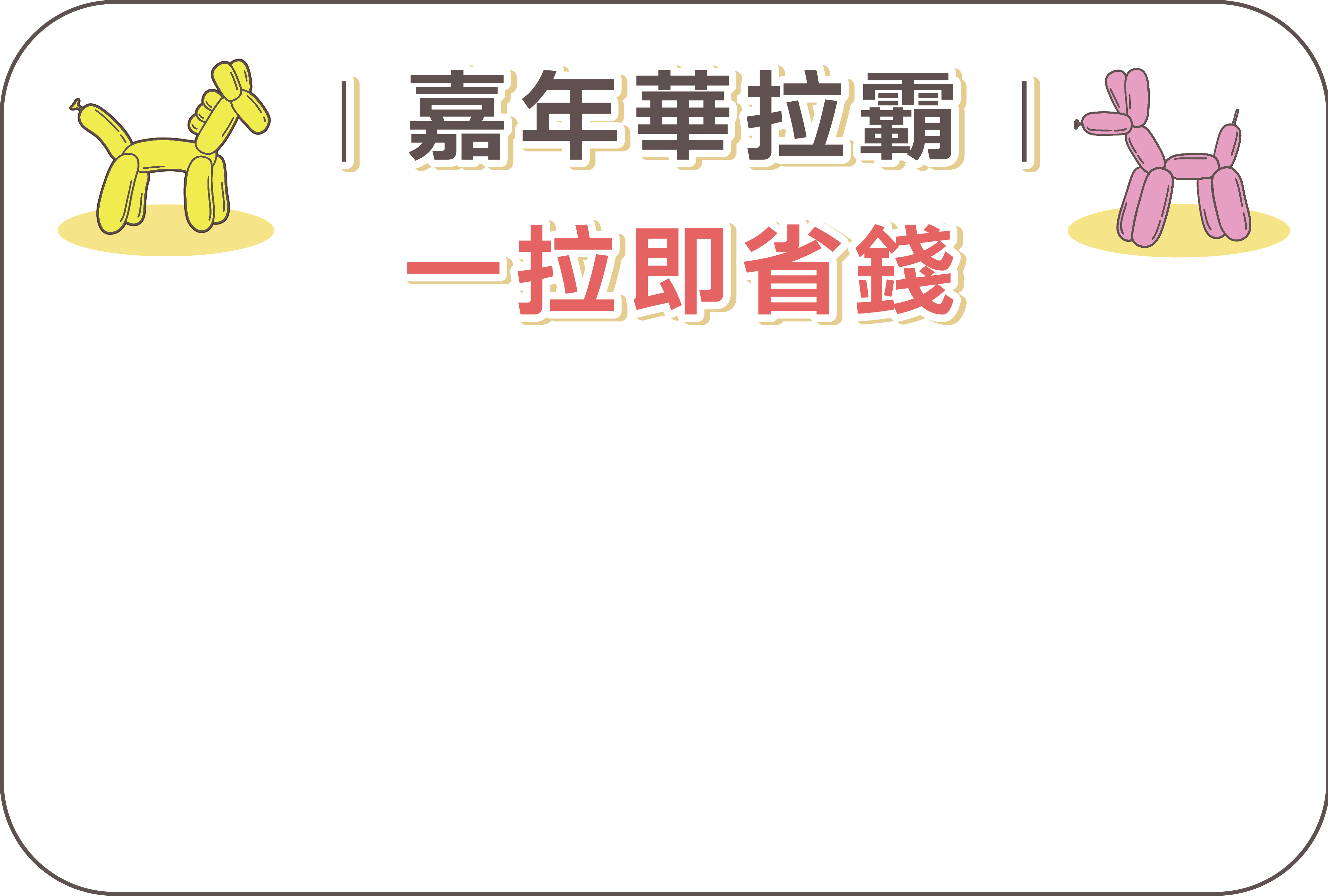 嘉年華拉霸 一拉即省錢