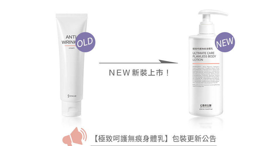 極致呵護無痕身體乳包裝更換 更新公告
