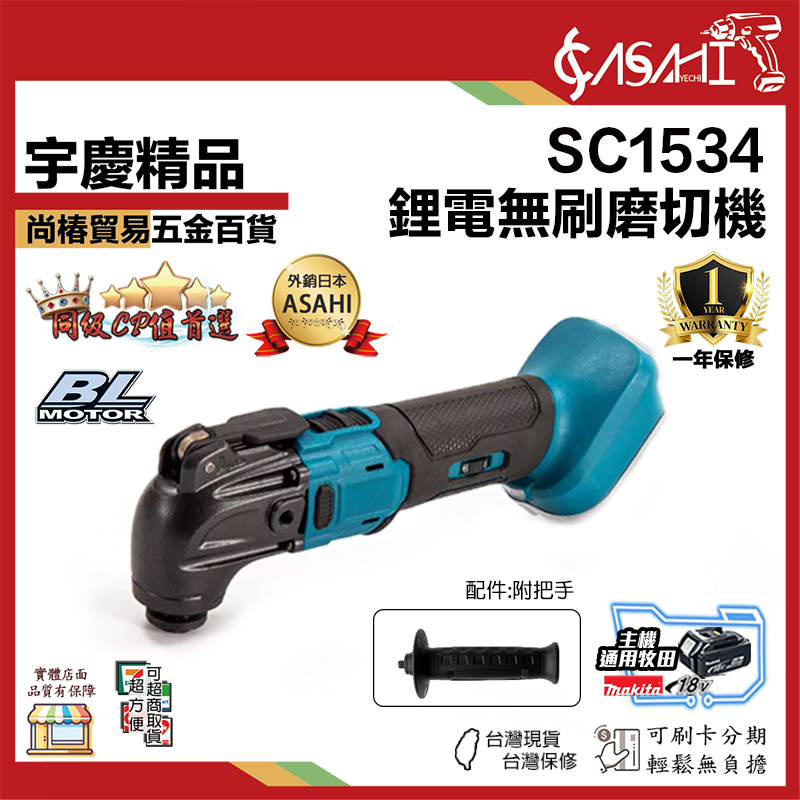 附發票｜SC1534｜鋰電無刷磨切機 鋰電磨切機 快拆接頭 超音波切割機 充電式 通牧田電池