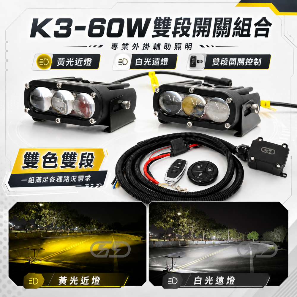 12V K-3 60W遠近燈無線開關組合 晶典光電