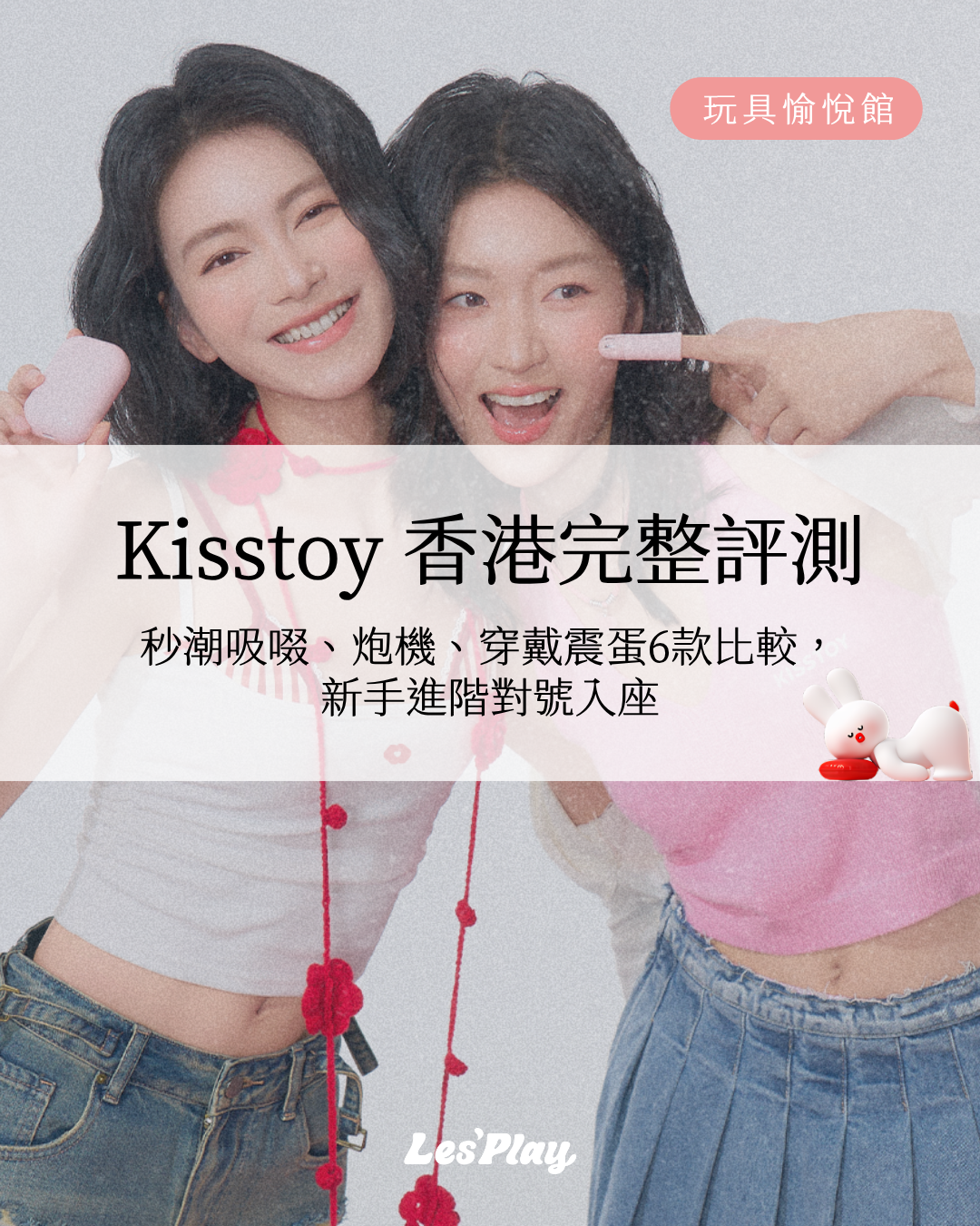 【Kisstoy 香港完整評測】2026年秒潮6款產品逐一拆解，新手進階對號入座