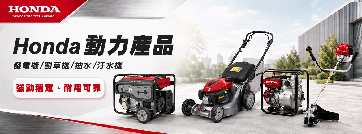 Honda本田 動力產品系列