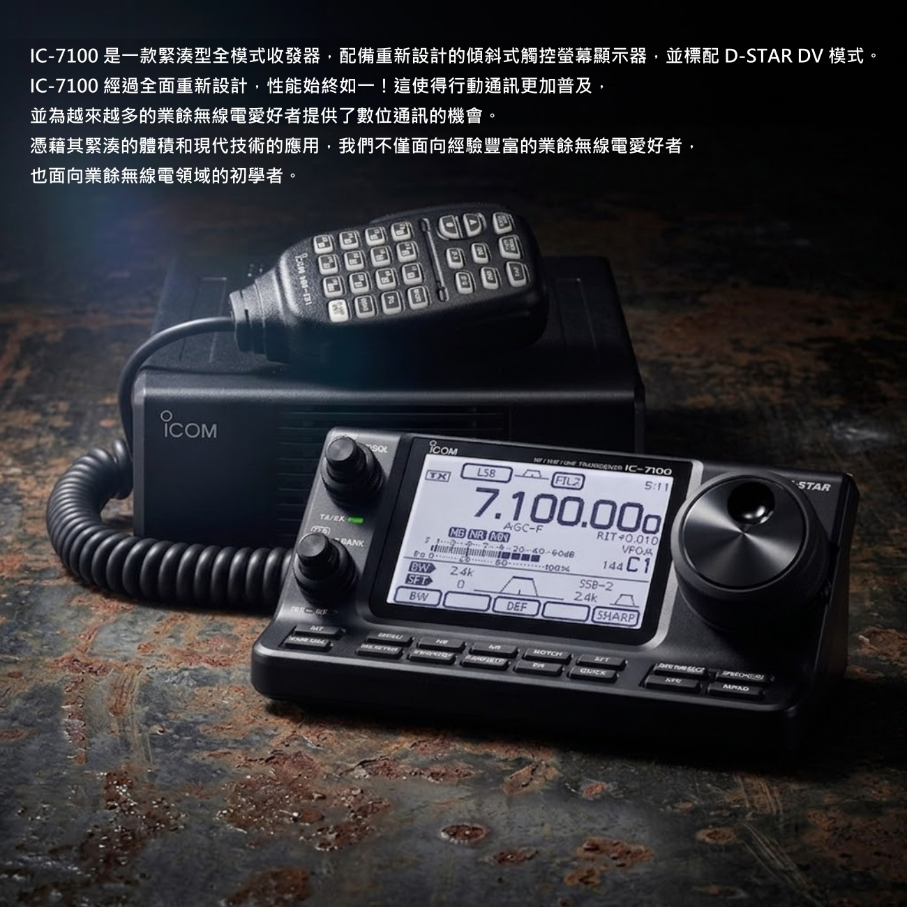 ICOM IC-7100 無線電分離式全頻座台機