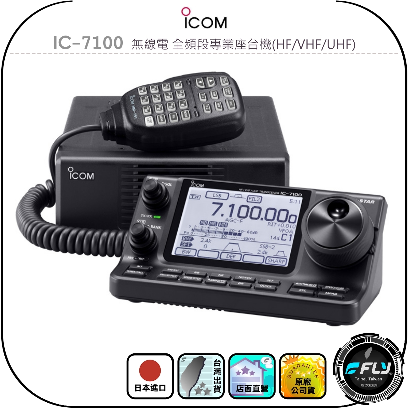 ICOM IC-7100 無線電分離式全頻座台機