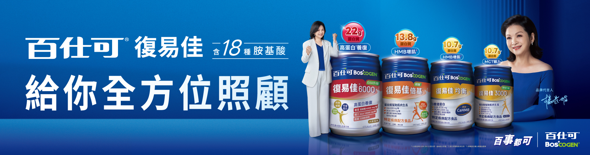 復易佳系列全新代言人楊貴媚，18種完整胺基酸，高人一等的特優蛋白