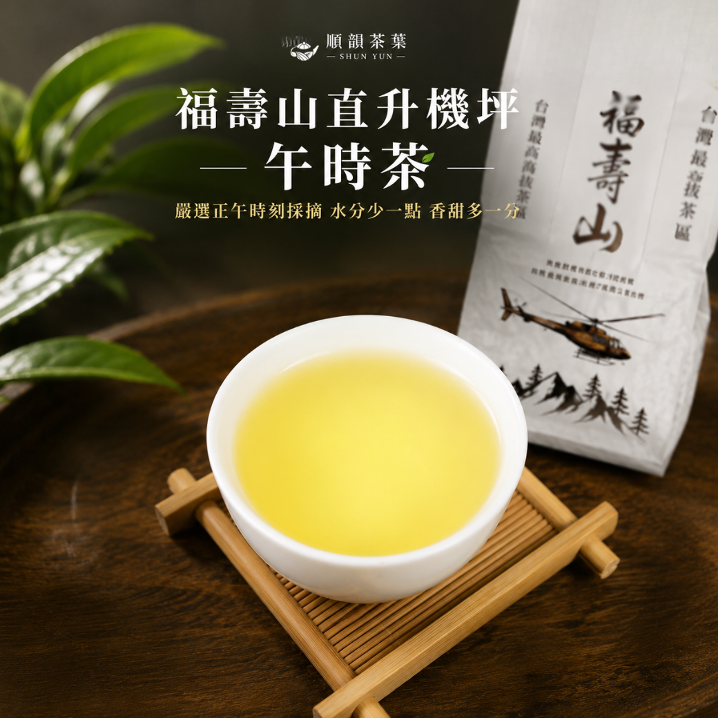 順韻茶葉】福壽山直升機坪午時茶