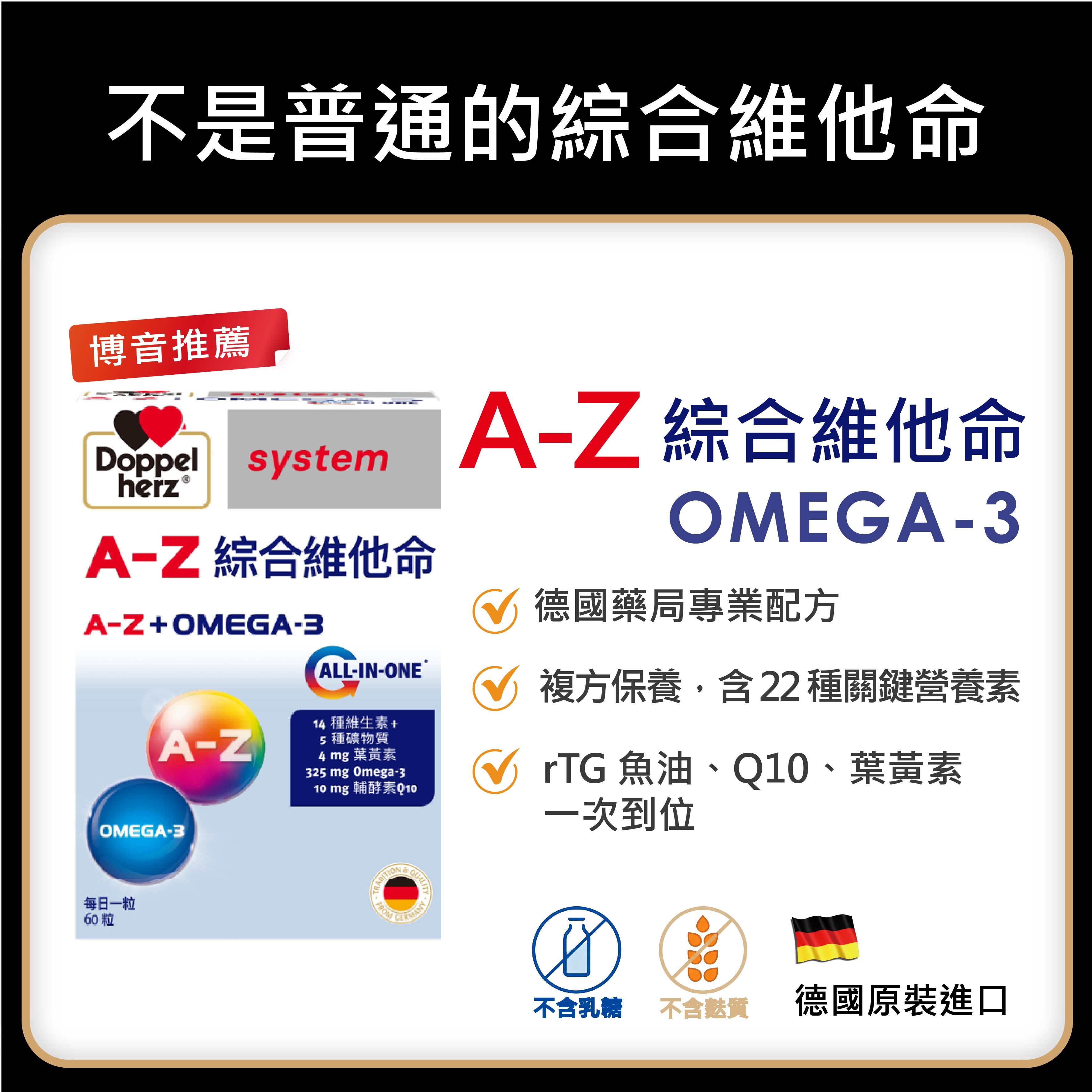 【博音推薦】高效維他命(魚油、葉黃素、Q10添加)｜A-Z綜合維他命(60粒/盒)｜德之寶台灣官方直營店(德國雙心)