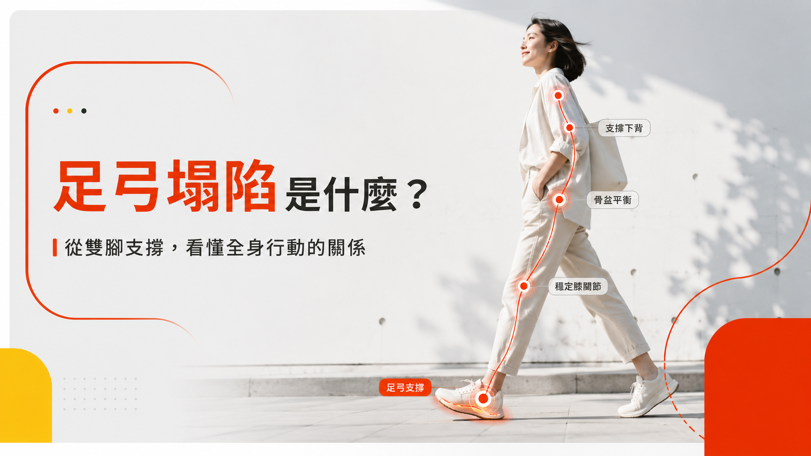 足弓塌陷是什麼？從雙腳支撐看懂全身行動的關係