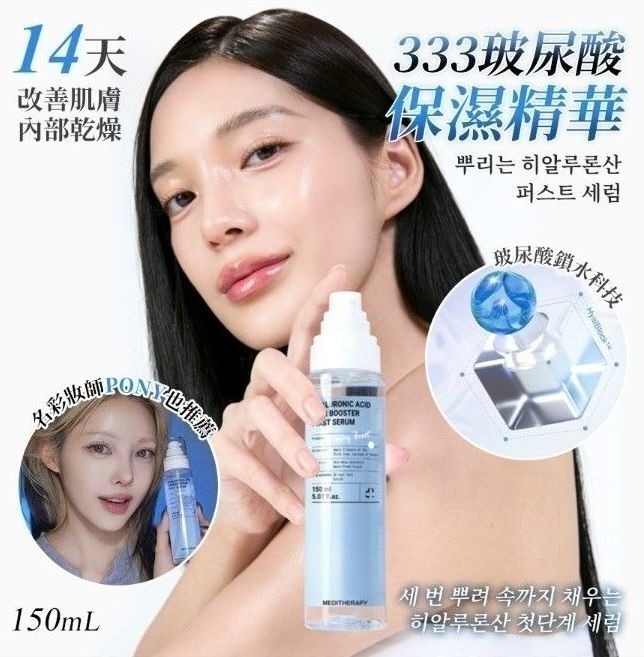 🌸新品韓國最新出Meditherapy 333 玻尿酸保濕精華 150ml
