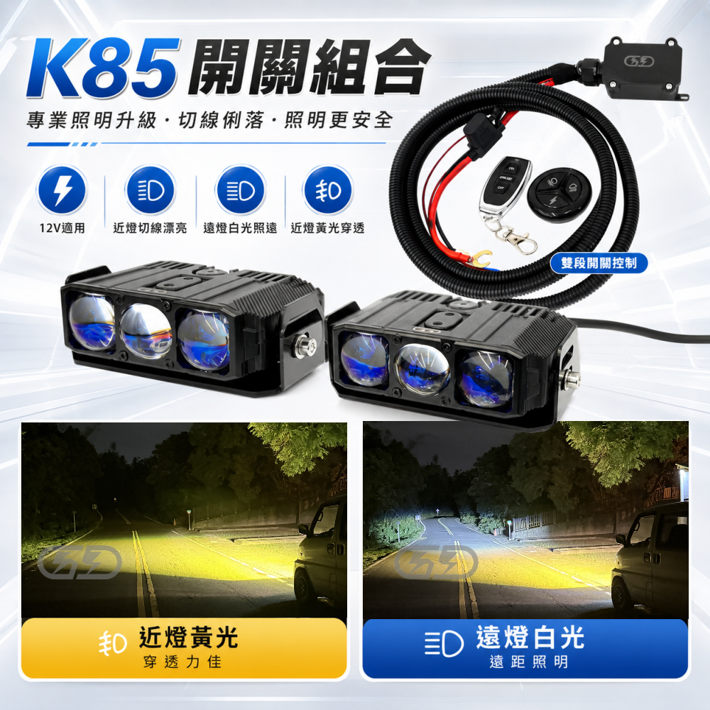12V K-85W遠近燈無線開關組合(黃白光) 晶典光電