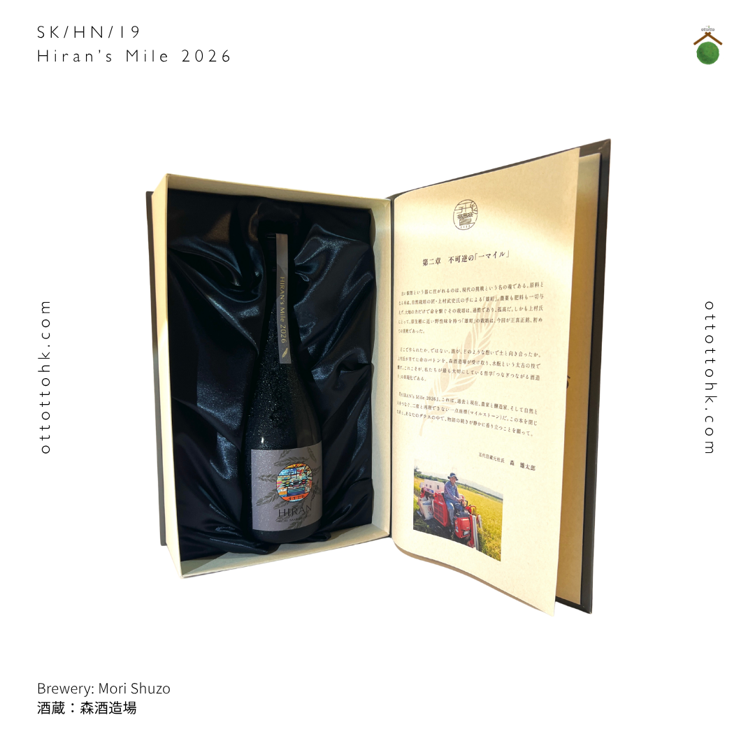 飛鸞HIRAN's Mile 2026 水酛純米｜限量清酒香港