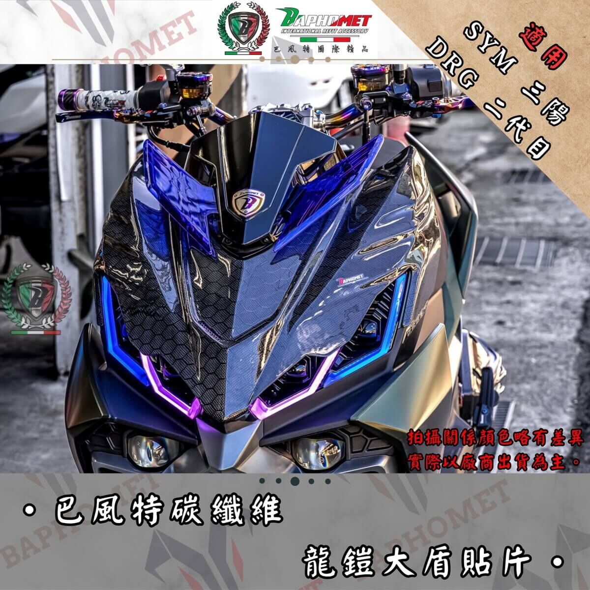 (預購) 巴風特 DRG2.0 碳纖維 龍鎧 大盾 貼片
