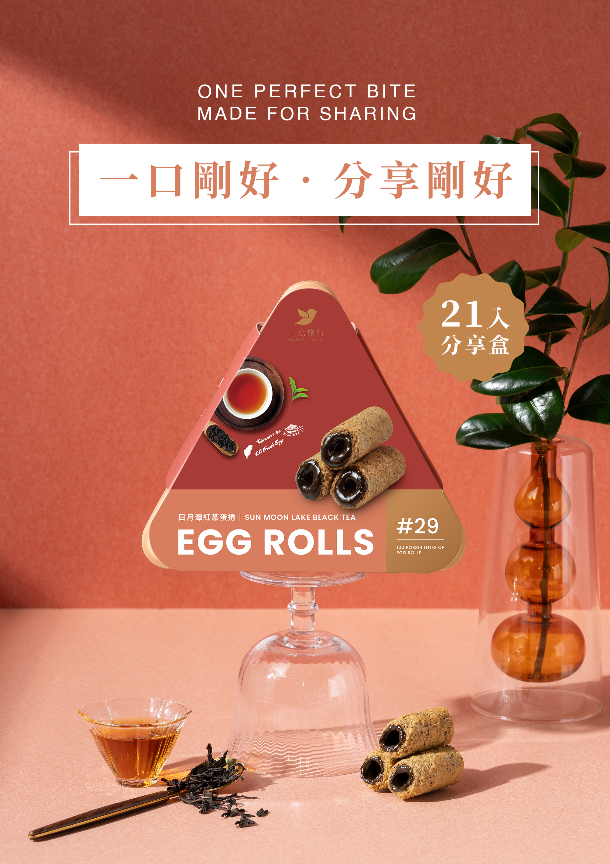 21入分享盒-日月潭紅茶迷你捲