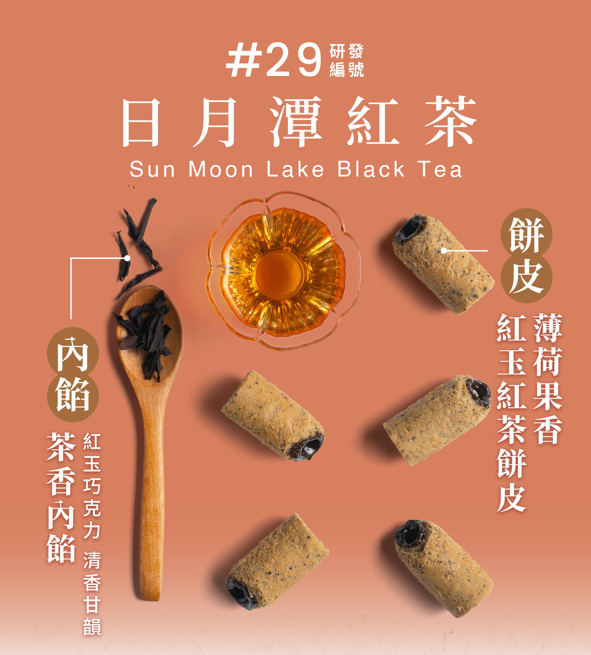 21入分享盒-日月潭紅茶迷你捲