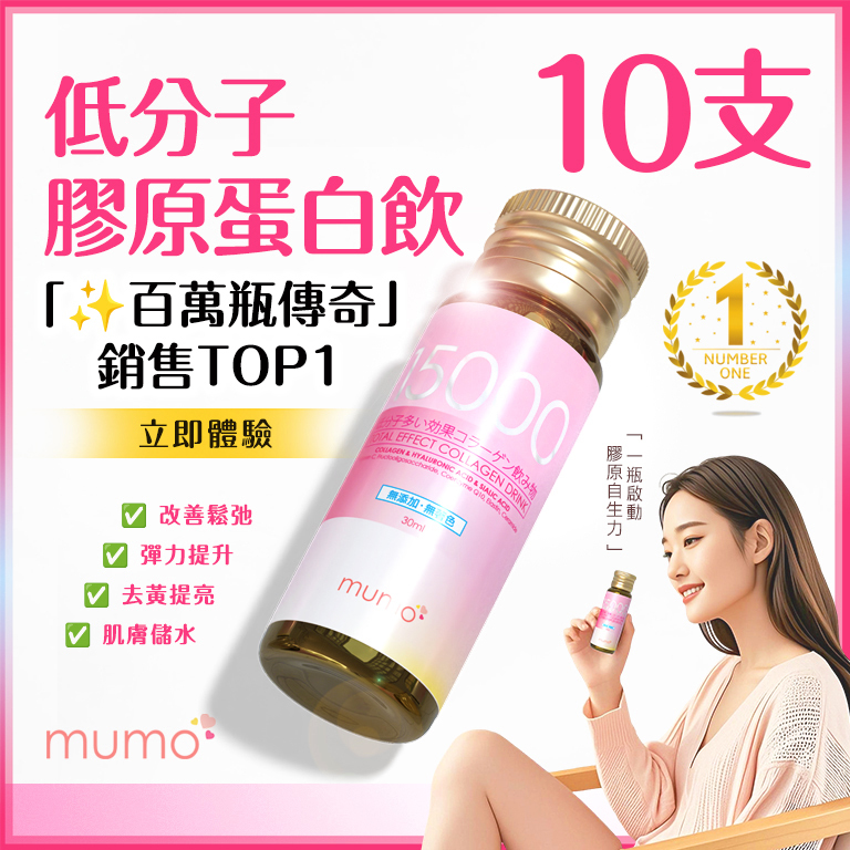 C45 MUMO 15000mg^ 全效美白嫩肌膠原蛋白飲(蘋果風味) 10瓶裝【買一送一】