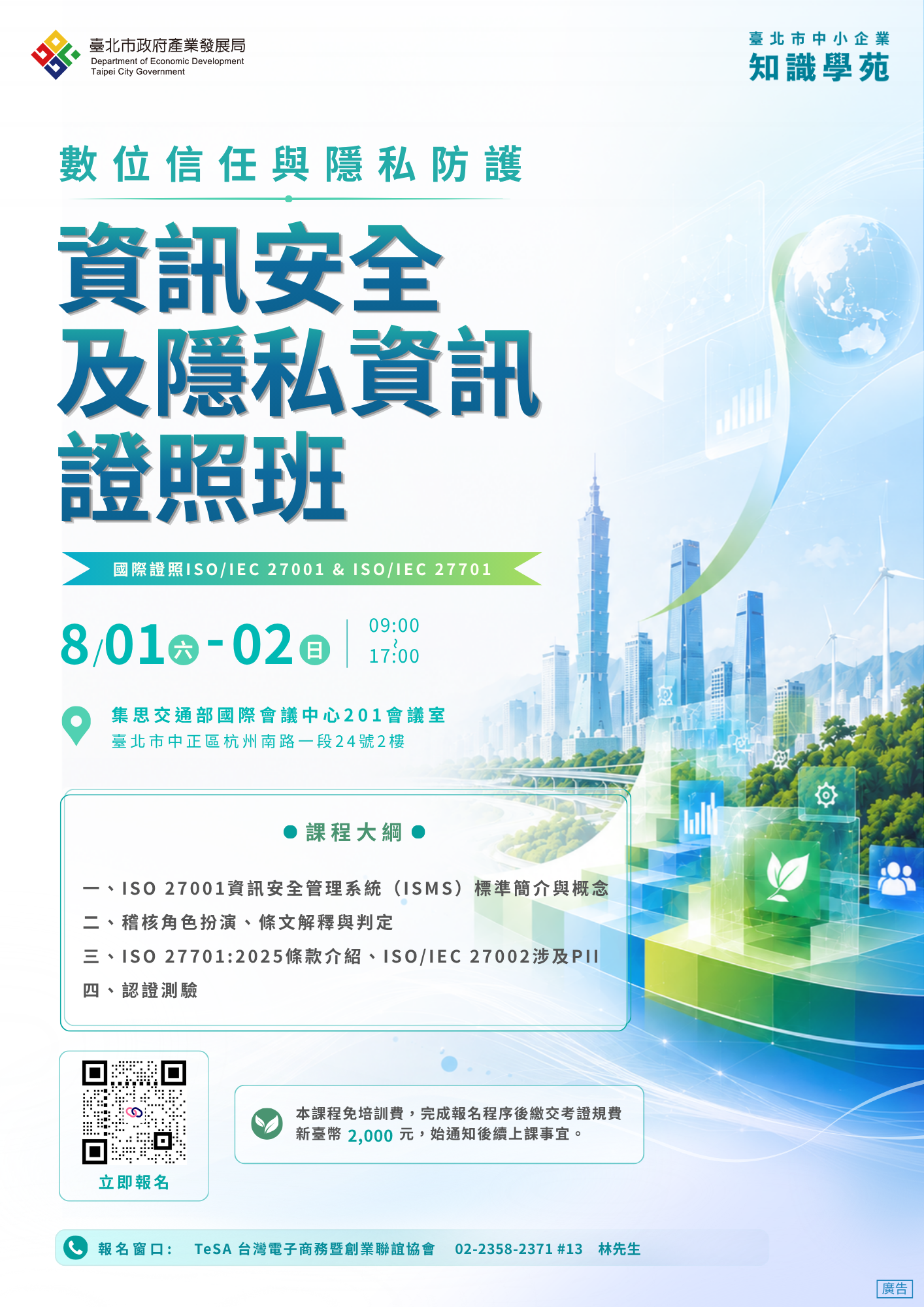 115年資訊安全及隱私資訊證照班