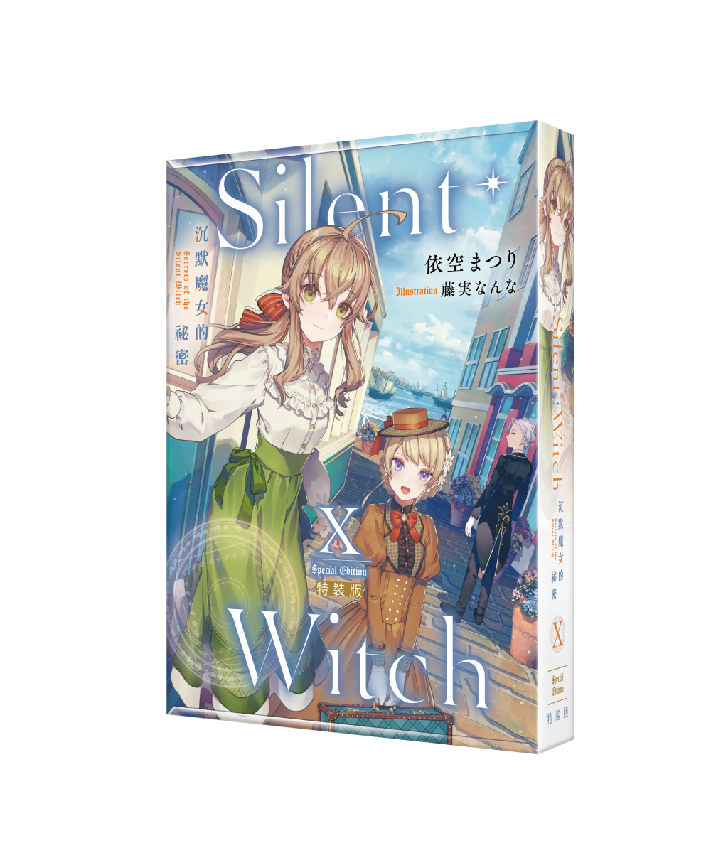預購-Silent Witch (10) 沉默魔女的祕密（特裝版）【8月下旬出貨】
