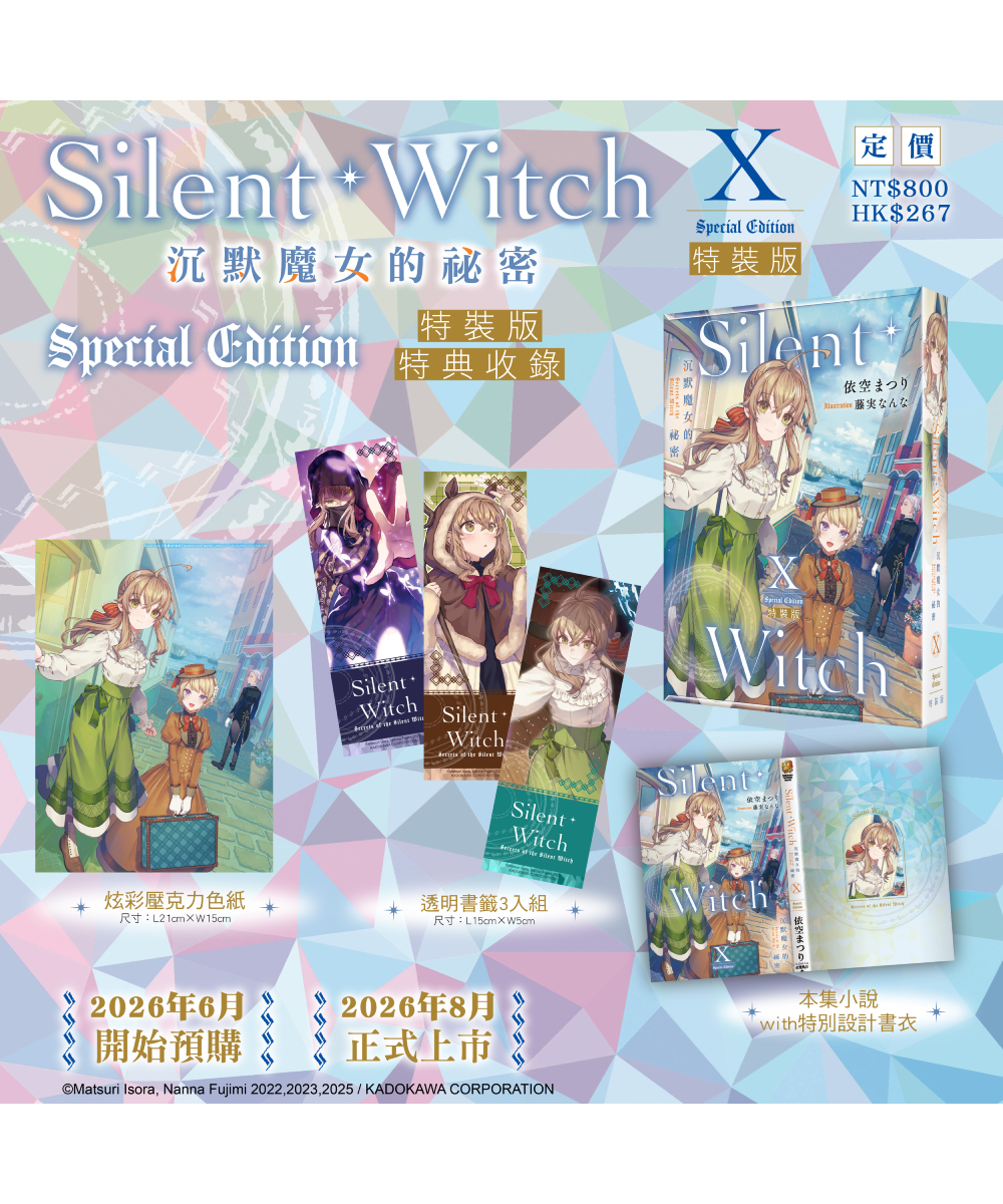 預購-Silent Witch (10) 沉默魔女的祕密（特裝版）【8月下旬出貨】