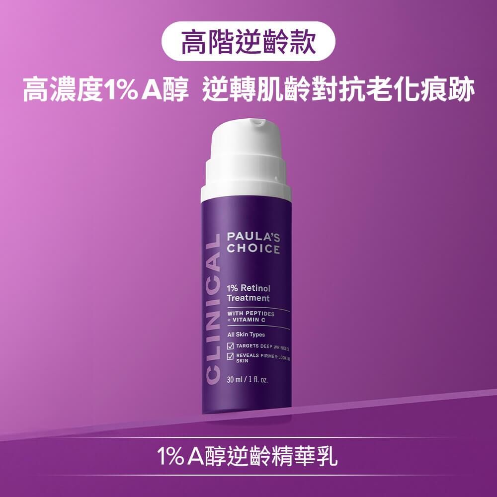 美國 寶拉珍選  1% A醇逆齡精華乳 30ml【正品  】Clinical 1% Retinol Treatment  視黃醇 a醇精華素 30ml 抗老修護精華