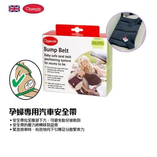 CLIPPASAFE 孕婦專用汽車安全帶(57/5)