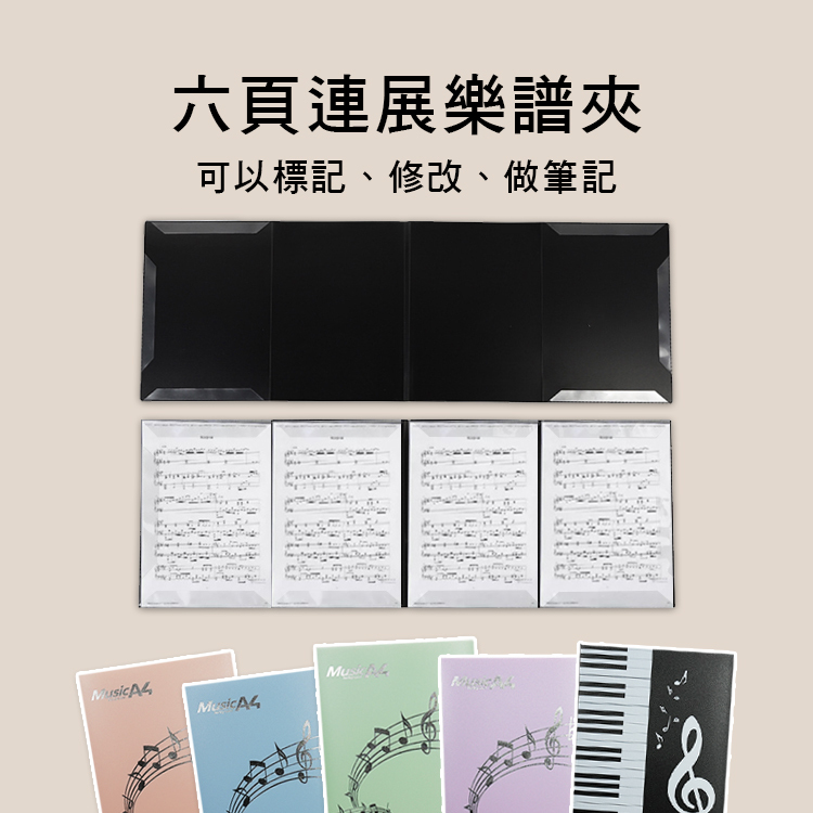 六頁連展 樂譜夾 資料夾 可書寫 多尺寸 E52-6