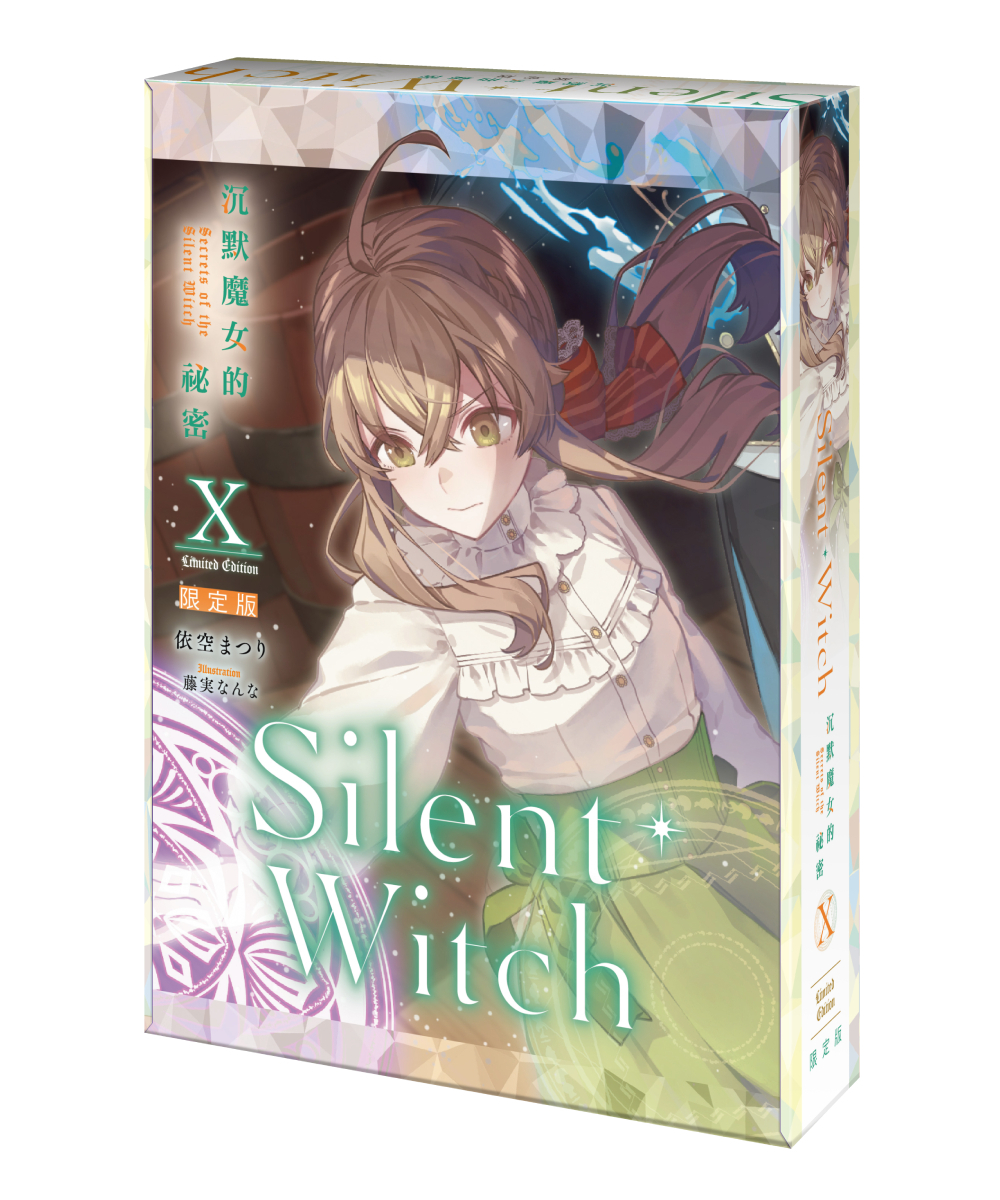預購-Silent Witch (10) 沉默魔女的祕密（官網限定版）【8月下旬出貨】