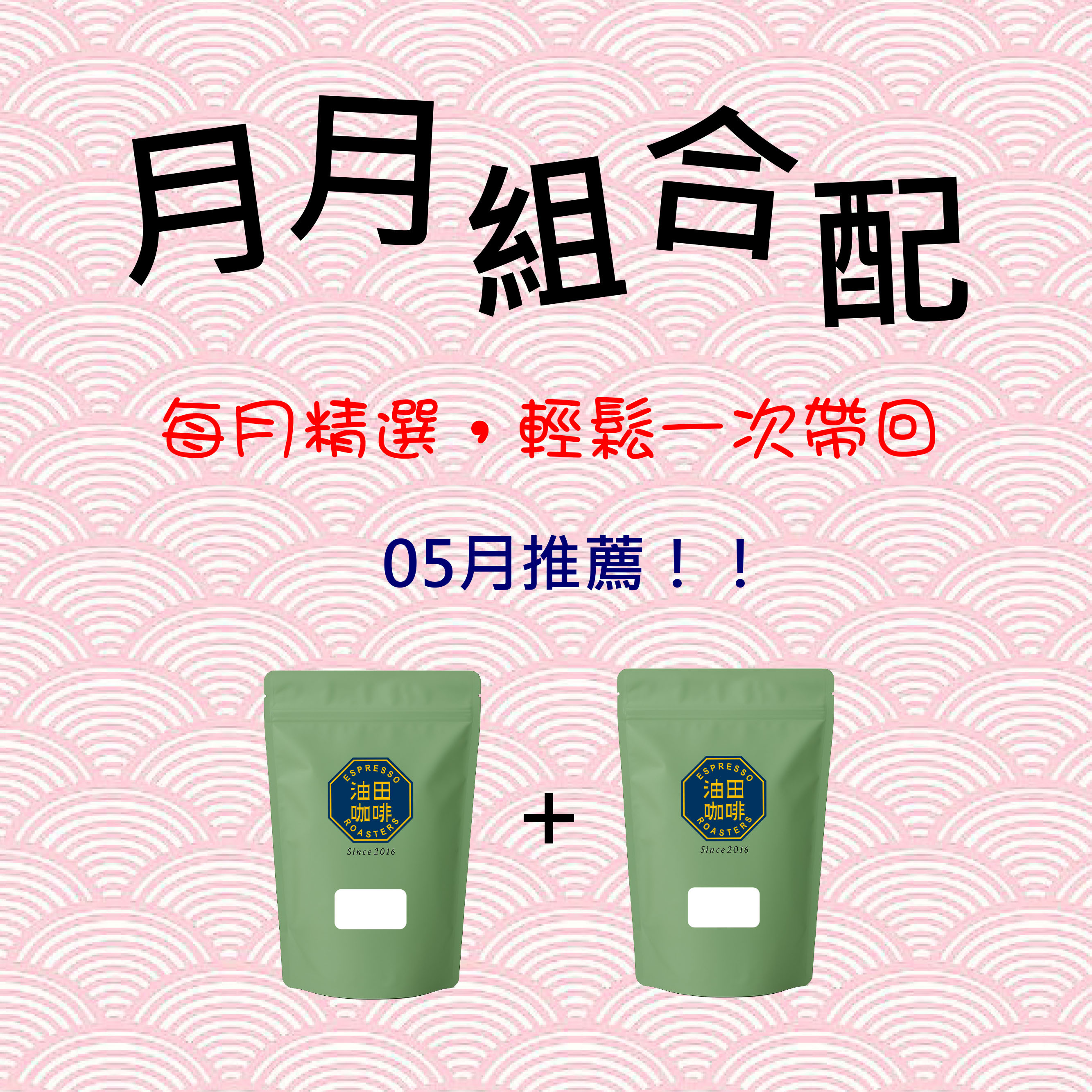 5月推薦👍限量！月月組合配 【熱帶的奔放，醇香的溫柔】蘇門克里西日曬(一磅)＋薇薇特南果(一磅)