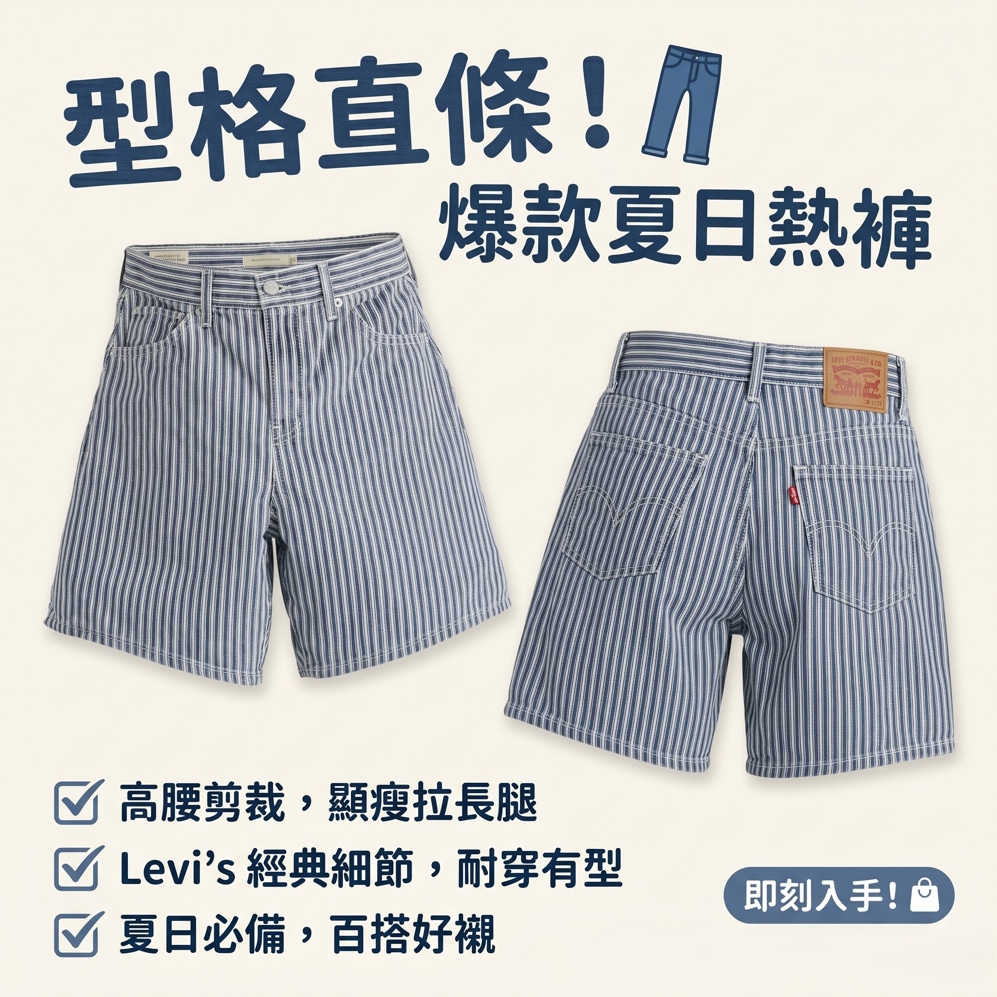【預購】LEVIS H052832 女裝條紋高腰短褲