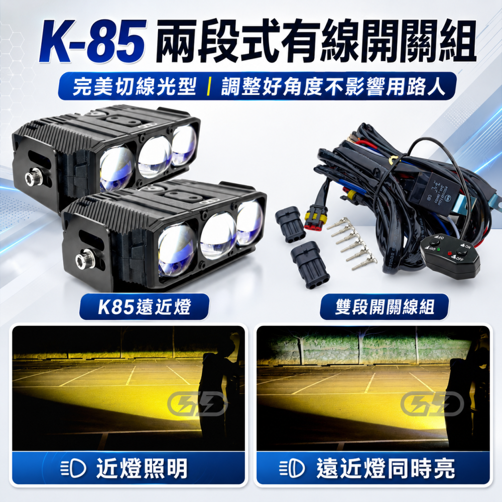 12V K-85W遠近燈有線開關進氣格柵組合(黃白光) 晶典光電
