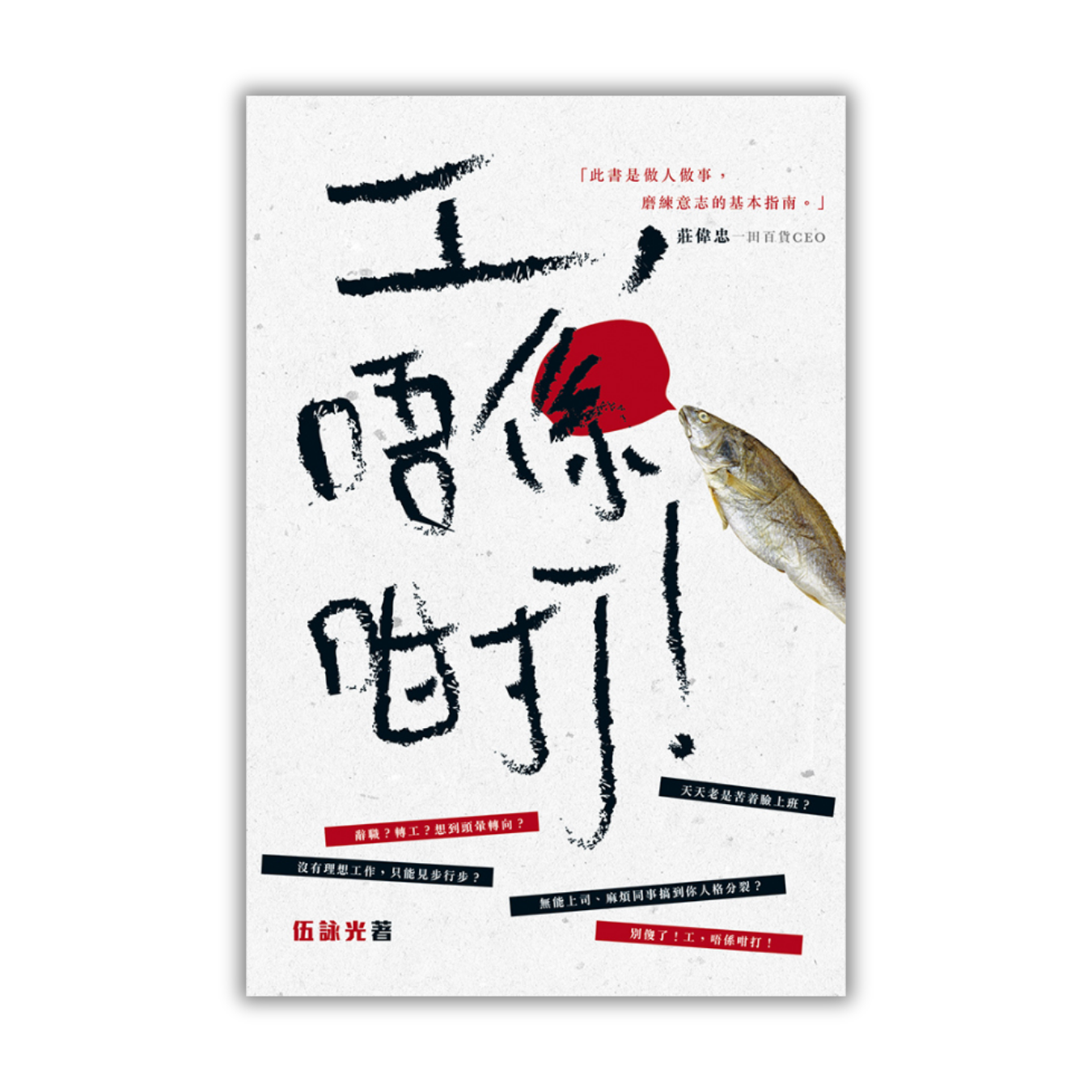 《工，唔係咁打！》｜伍詠光 著｜突破出版社