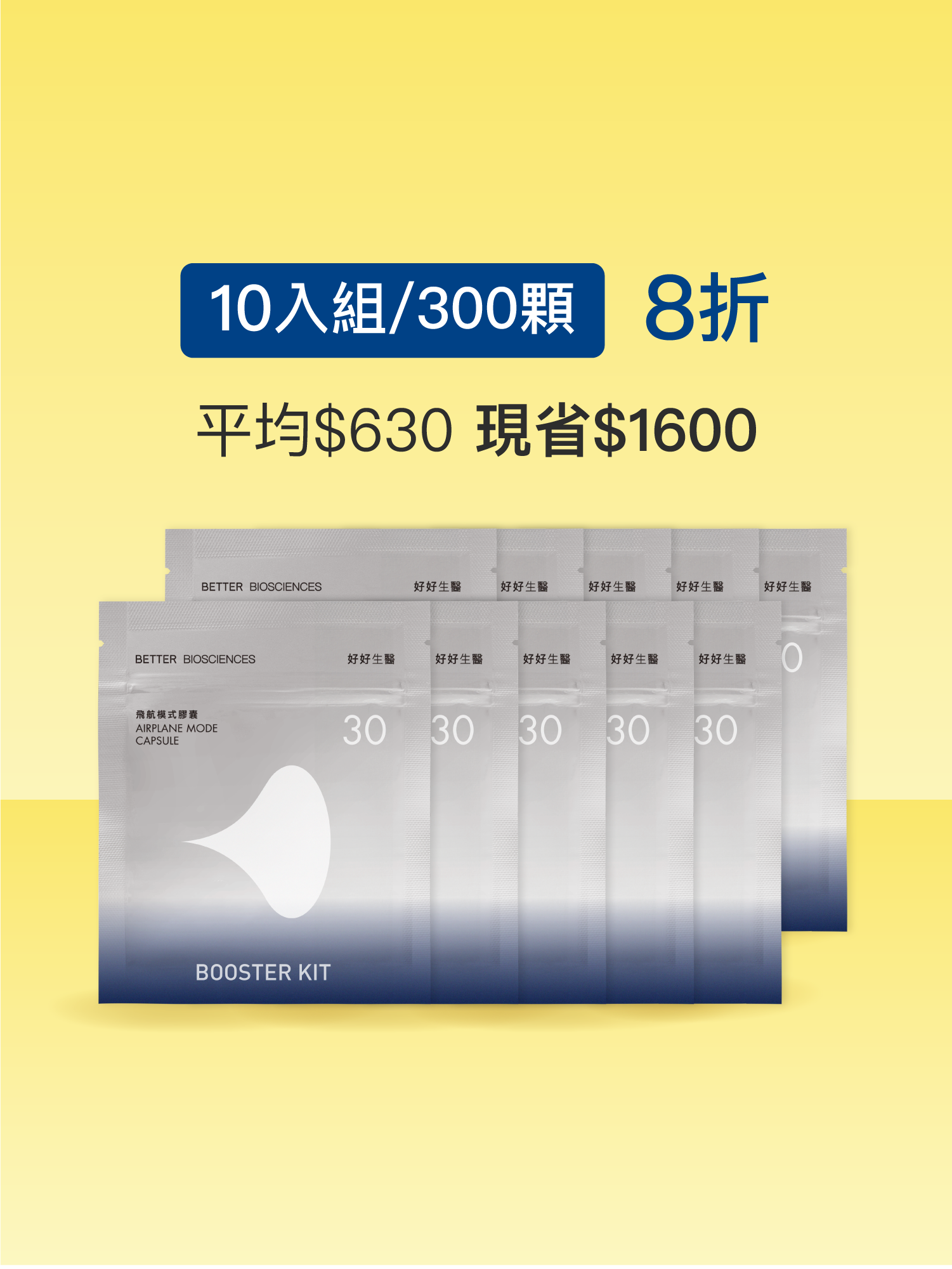 【好組合】飛航模式補充包＿10入組（共300顆）