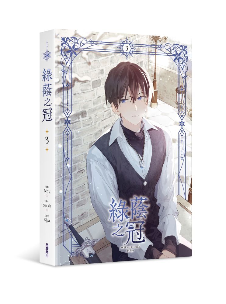 綠蔭之冠3