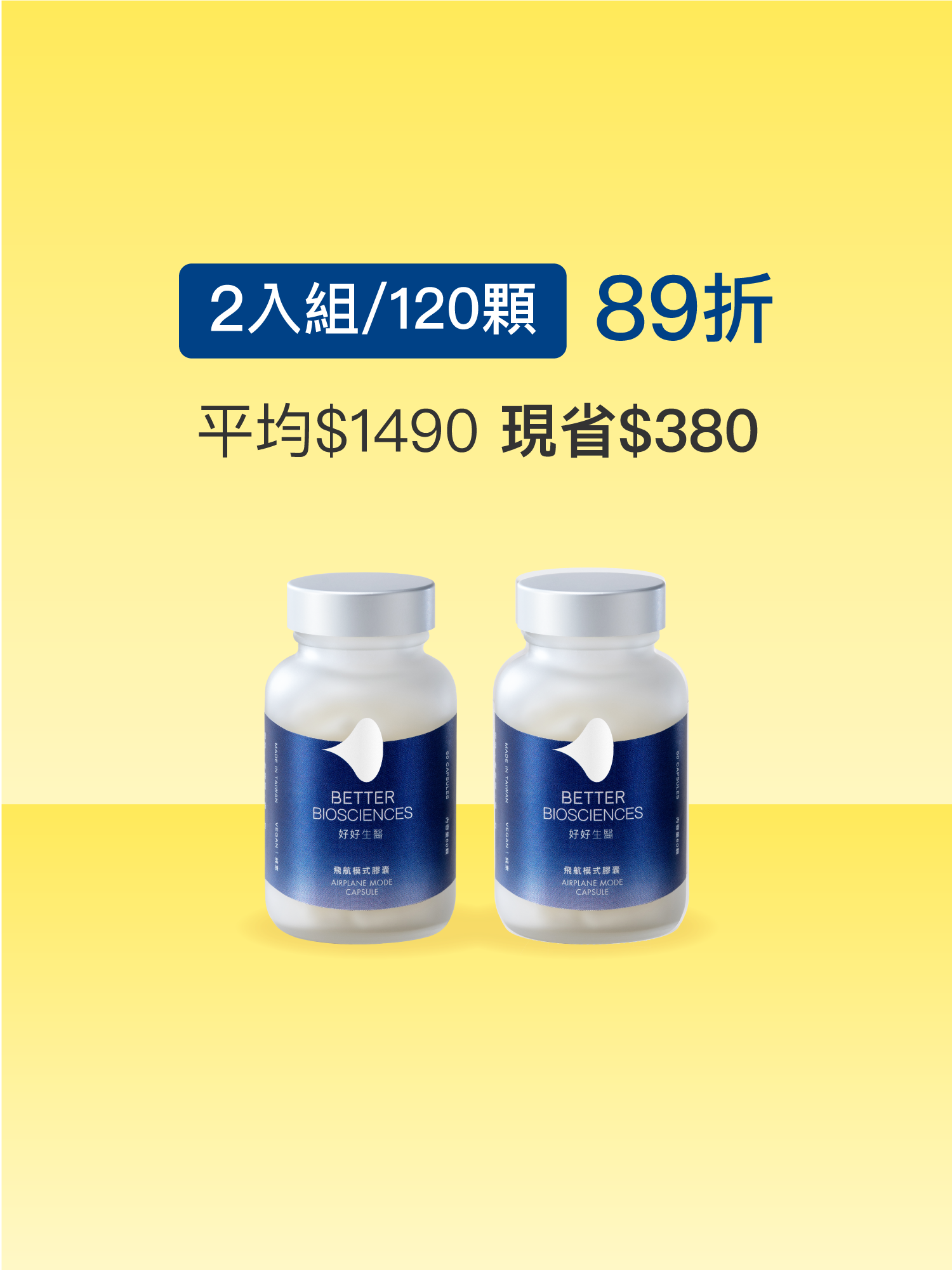 【好組合】飛航模式膠囊＿2入組（共120顆）