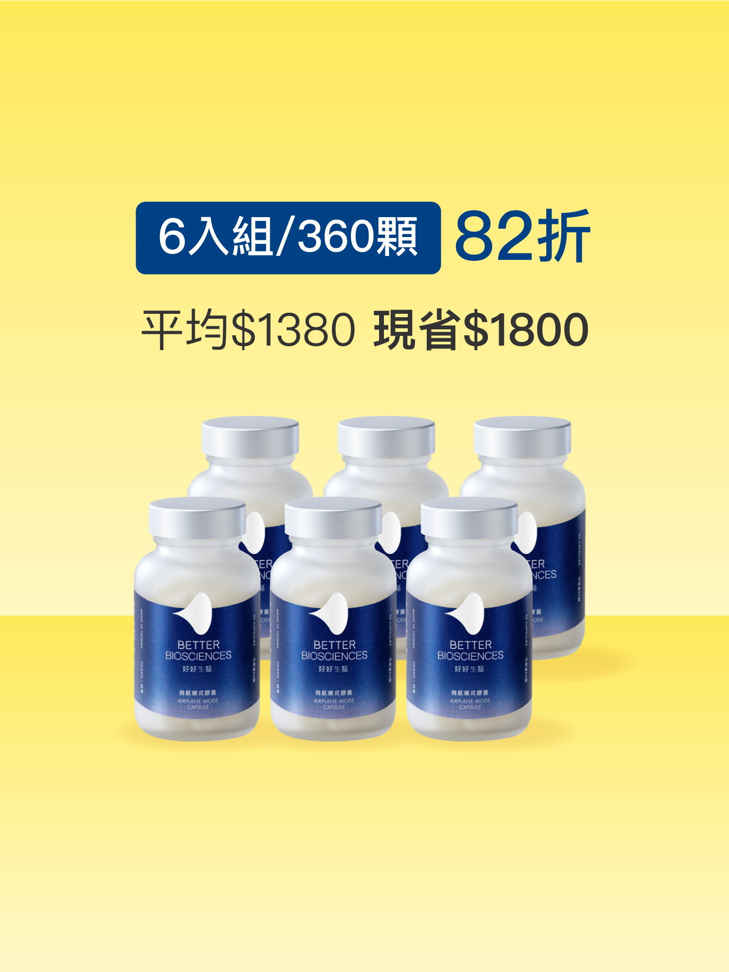 【好組合】飛航模式膠囊＿6入組（共360顆）