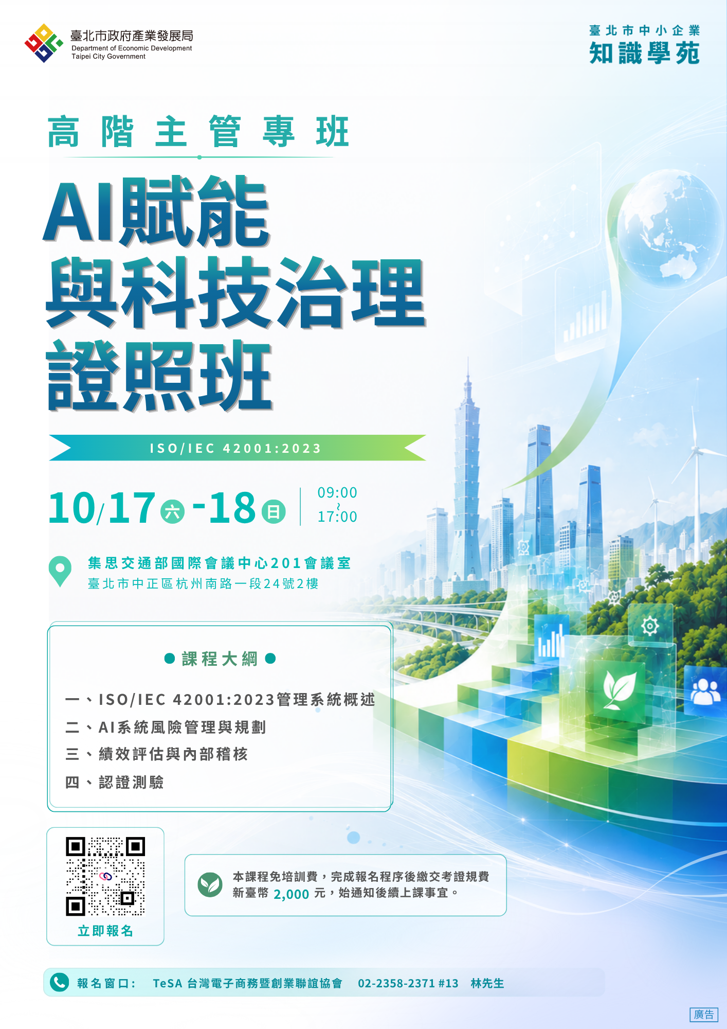 115年AI賦能與科技治理證照班