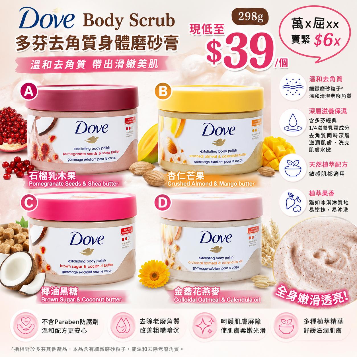 【UB9526】Dove Body Scrub 多芬去角質身體磨砂膏 298g