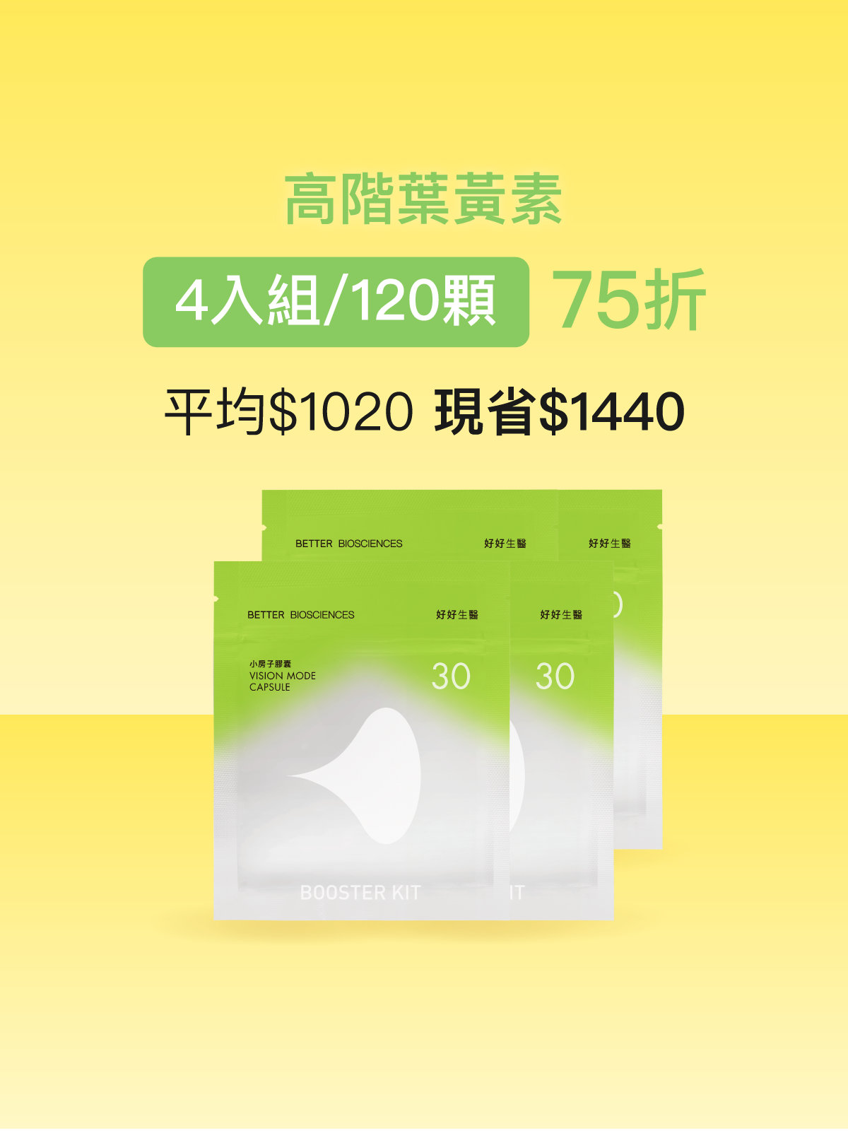 【好清晰】小房子補充包 美國金盞花萃取葉黃素（含消旋玉米黃素）＆視界級SOD＿4入組 (120顆)