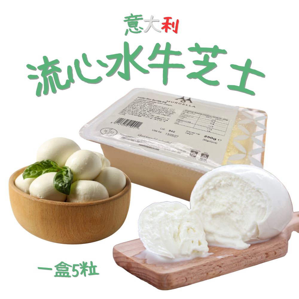 Murgella 義大利急凍迷你布拉塔芝士 (5 x 50g) (MA267)
