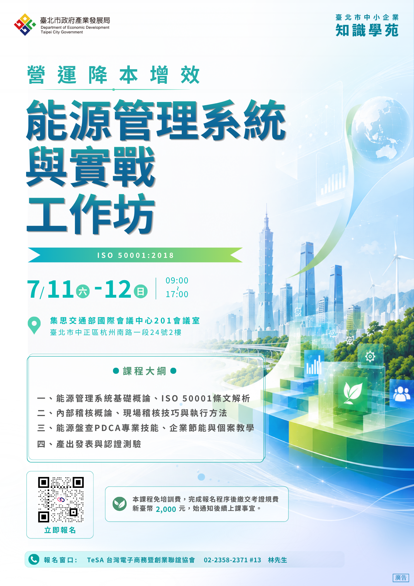 115年能源管理系統與實戰工作坊
