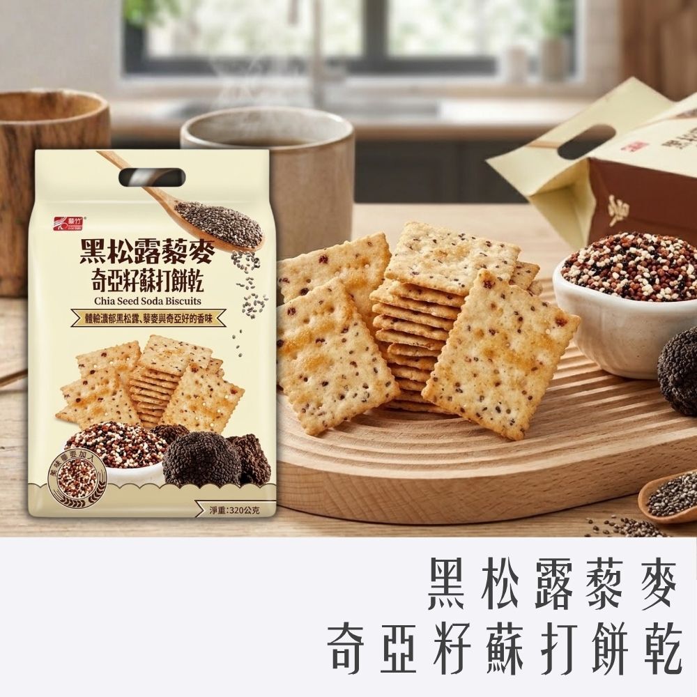 黑松露藜麥奇亞籽蘇打餅乾 320g