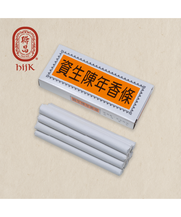 資生陳年香條