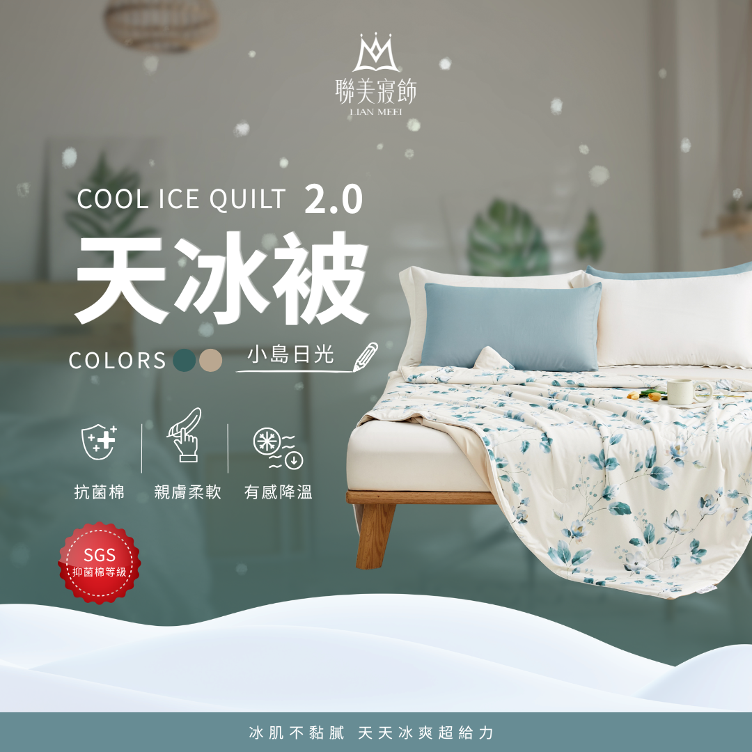 天冰被2.0強勢升級|抑菌等級|小島日光