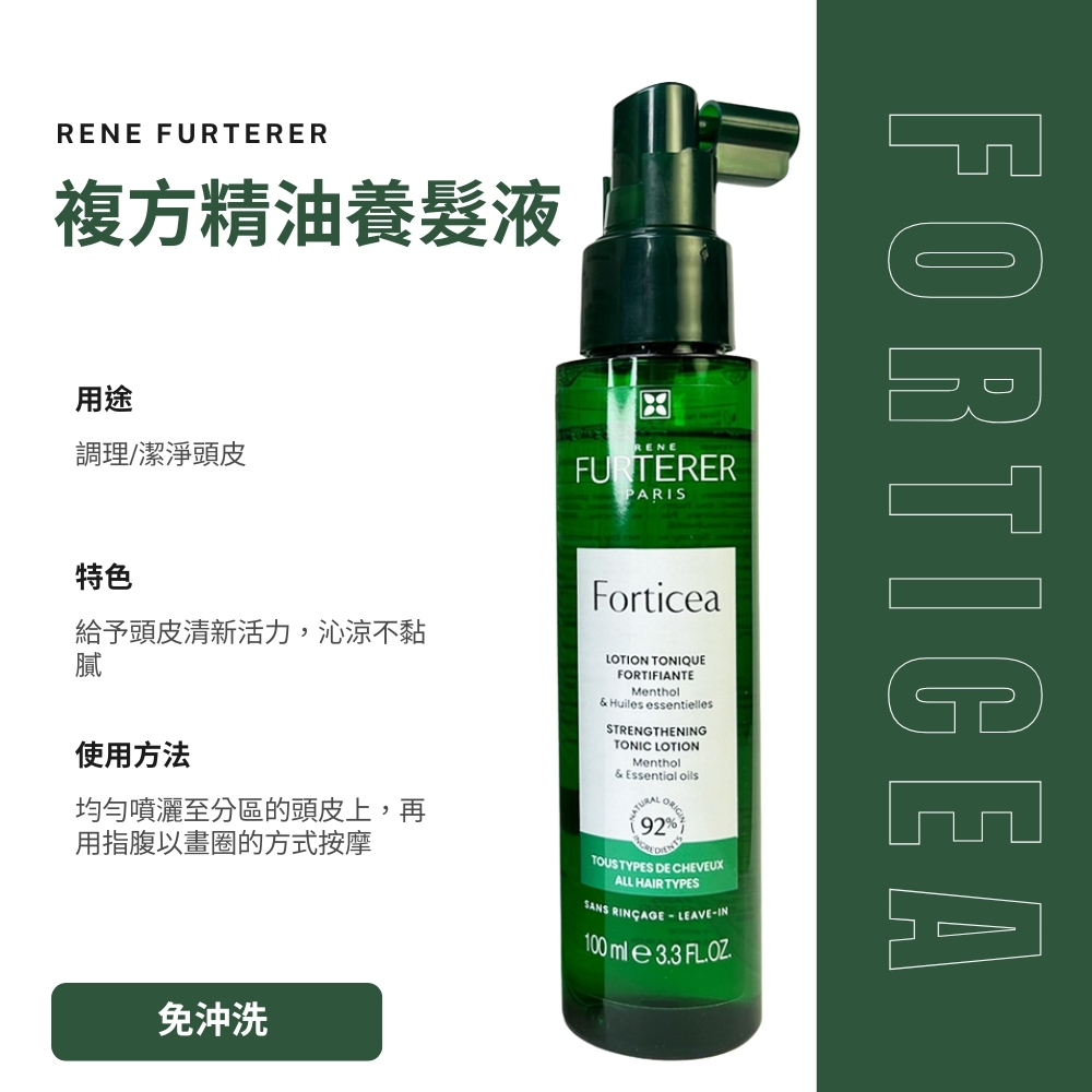 Rene Furterer 萊法耶 FORTICEA 複方精油養髮液 / TRIPHASIC 三項蔘髮精萃 100ml - 任選