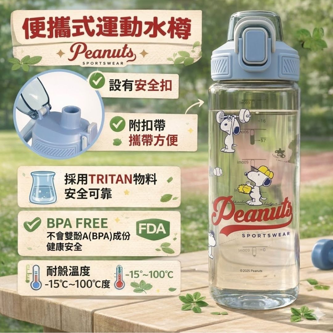 史努比 - 便攜式運動水樽-(650ml)
