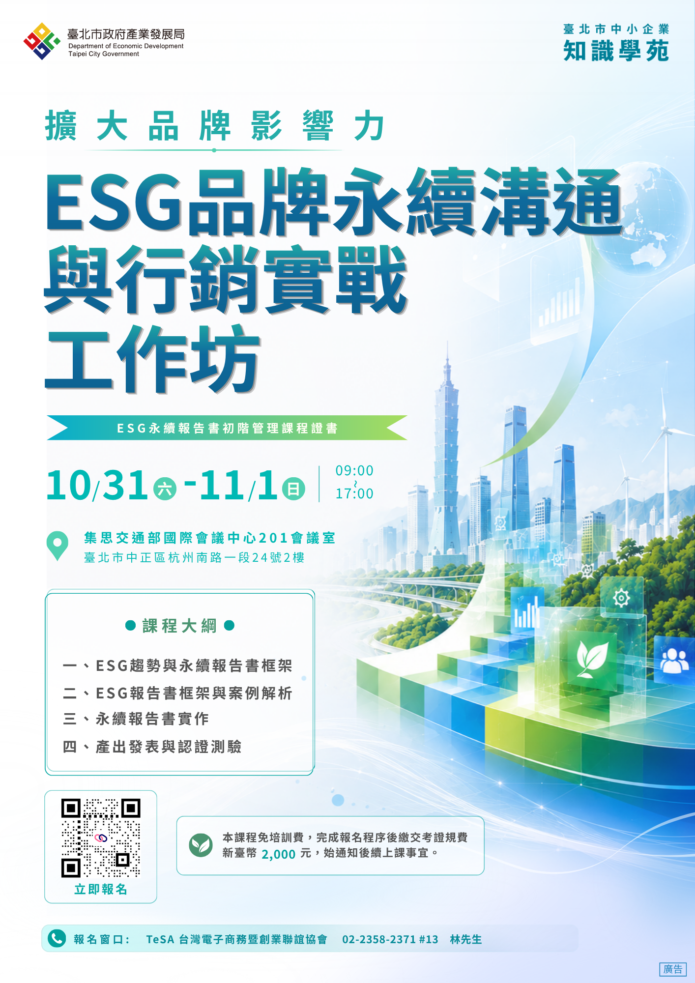 115年ESG品牌永續溝通與行銷實戰工作坊