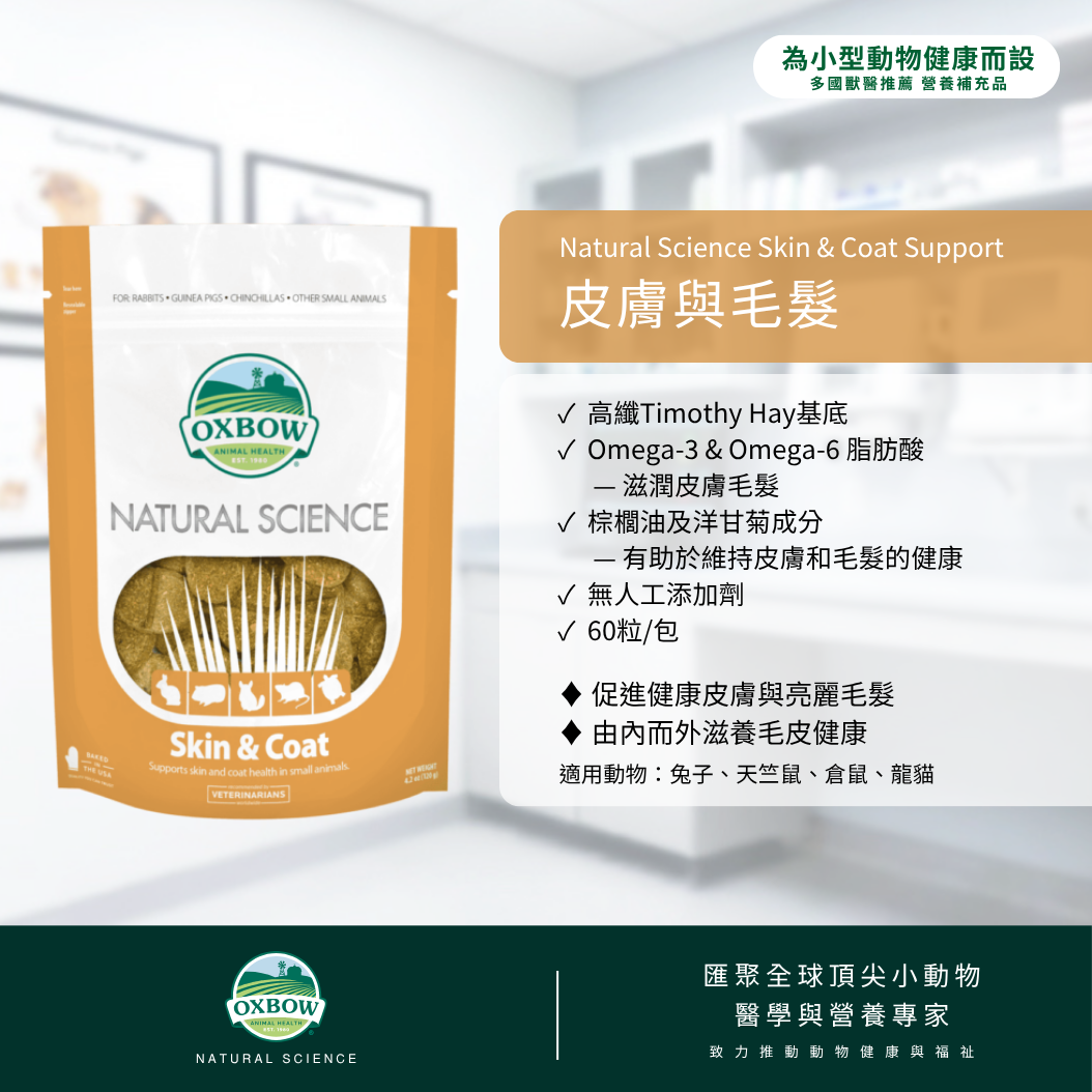 Oxbow NS Skin and Coat - 60ct (120g)