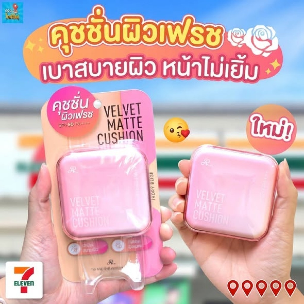 (預購商品) 泰國AR Velvet Matte柔霧氣墊粉餅SPF50 PA+++ 12g