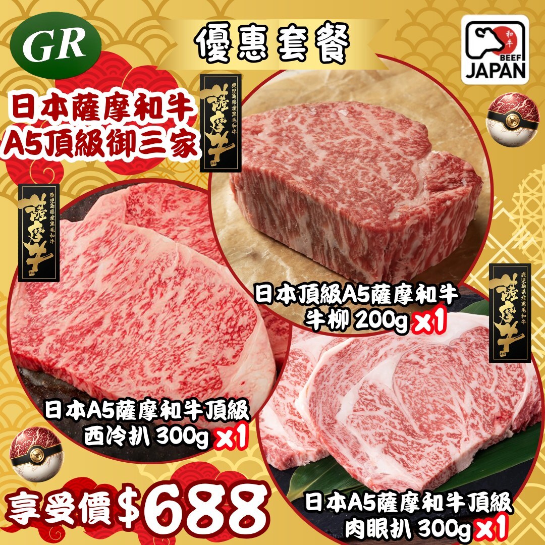 日本薩摩和牛 A5頂級御三家 (牛柳+肉眼+西冷)