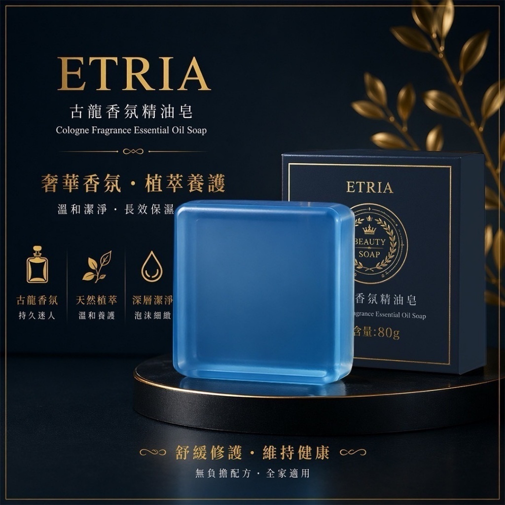 WSBB11756  香味就是身價ETRIA古龍香氛精油皂80g(一組4個)（現貨）