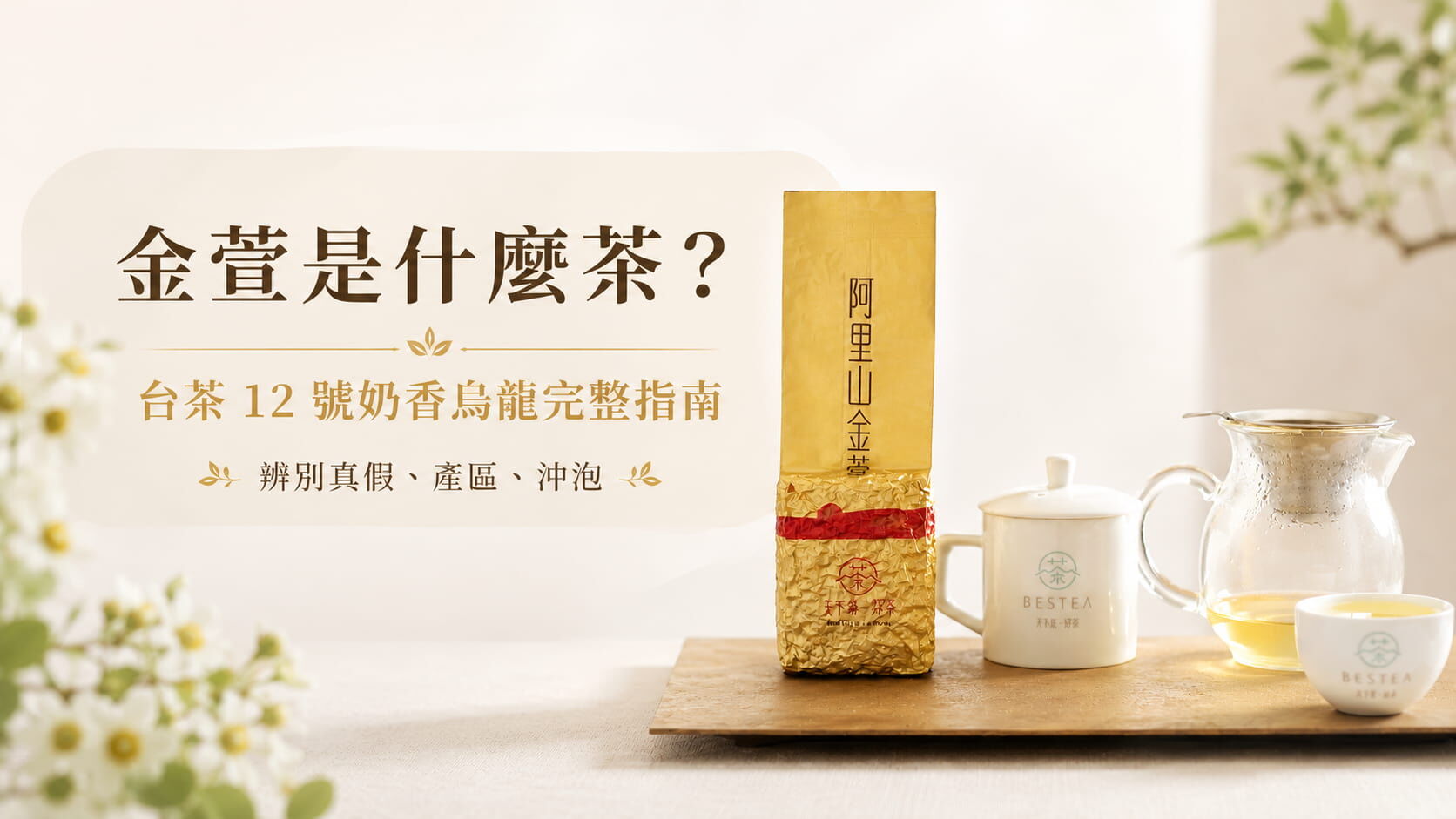 金萱是什麼茶？台茶 12 號奶香烏龍完整指南｜辨別真假、產區、沖泡